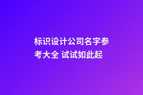 标识设计公司名字参考大全 试试如此起-第1张-公司起名-玄机派